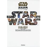 英語教材　スター・ウォーズ CD付 スター・ウォーズの英語 (エピソード4 新たなる希望) | 安河内